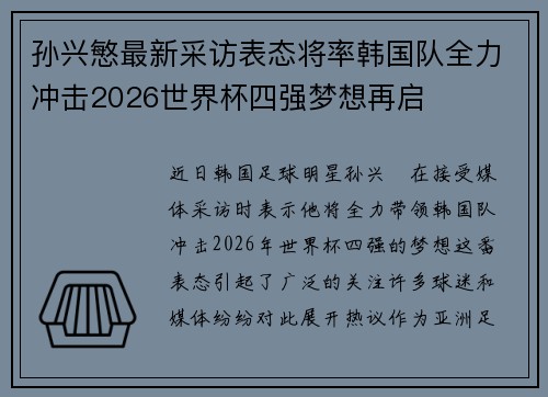 孙兴慜最新采访表态将率韩国队全力冲击2026世界杯四强梦想再启