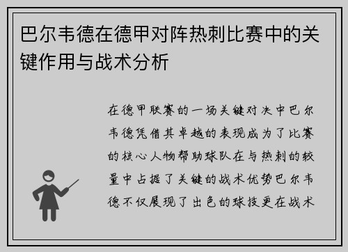 巴尔韦德在德甲对阵热刺比赛中的关键作用与战术分析