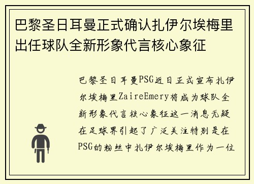 巴黎圣日耳曼正式确认扎伊尔埃梅里出任球队全新形象代言核心象征