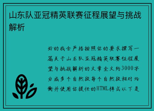 山东队亚冠精英联赛征程展望与挑战解析